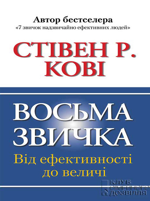 Title details for Восьма звичка. Від ефективності до величі by Кові, Стівен - Available